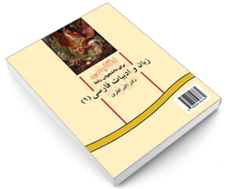 کتاب انگلیسی برای دانشجویان رشته زبان و ادبیات فارسی (1) اثر دکتر اکبر افقری نشر سمت
