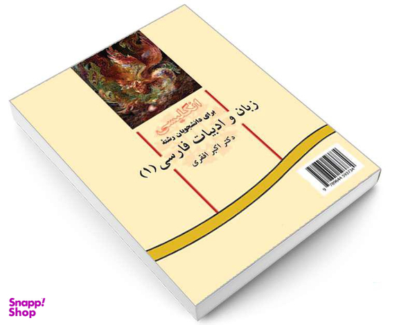 کتاب انگلیسی برای دانشجویان رشته زبان و ادبیات فارسی (1) اثر دکتر اکبر افقری نشر سمت