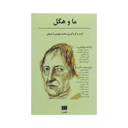 کتاب ما و هگل اثر محمد مهدی اردبیلی نشر هرمس