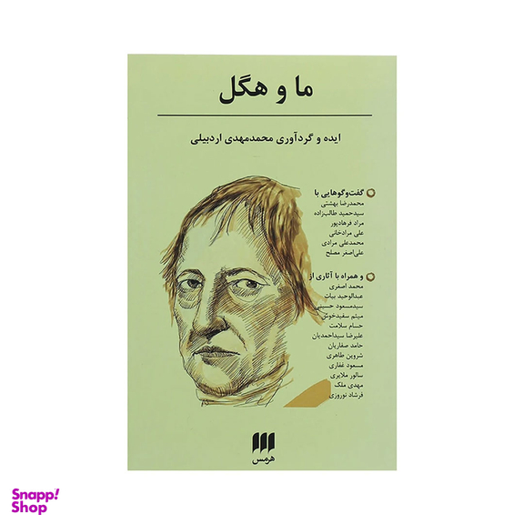 کتاب ما و هگل اثر محمد مهدی اردبیلی نشر هرمس