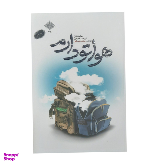 کتاب هواتو دارم اثر محمد رسول ملا حسنی انتشارات شهید کاظمی