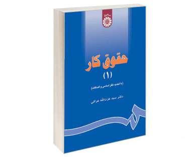 کتاب حقوق کار (1) اثر دکتر سید عزت الله عراقی نشر سمت