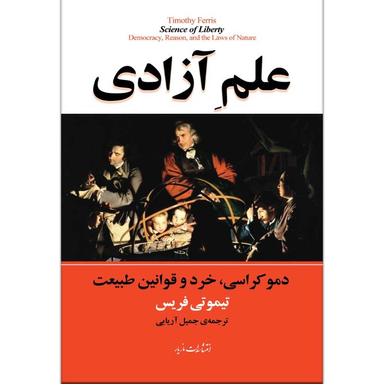 کتاب علم آزادی اثر تیموتی فریس انتشارات مازیار
