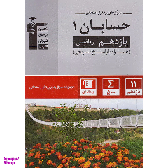 کتاب سوال های پرتکرار امتحانی حسابان ۱ ریاضی پایه یازدهم اثر جمعی از نویسندگان انتشارات کانون فرهنگی آموزش قلم چی