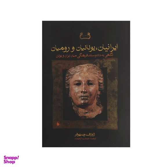 کتاب ایرانیان ، یونانیان و رومیان اثر یوزف ویزهوفر انتشارات نسل نواندیش
