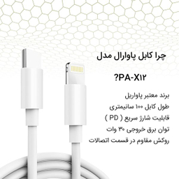 کابل تبدیل USB-C به لایتنینگ پاواریال مدل PA-X12 طول 1 متر