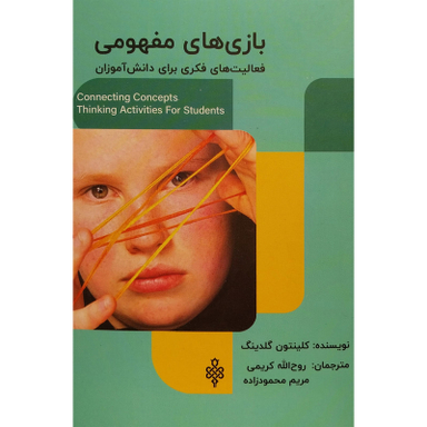 کتاب بازی های مفهومی اثر كلينتون گلدينگ انتشارات جمهوری