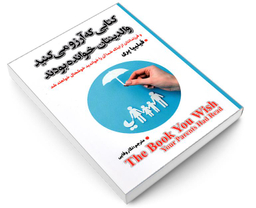 کتاب کتابی که آرزو می کنید والدینتان خوانده بودند اثر فیلیپا پری نشر شاهدخت پاییز