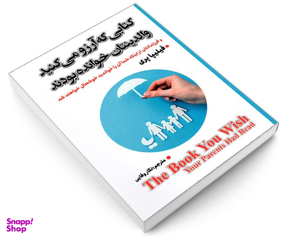 کتاب کتابی که آرزو می کنید والدینتان خوانده بودند اثر فیلیپا پری نشر شاهدخت پاییز