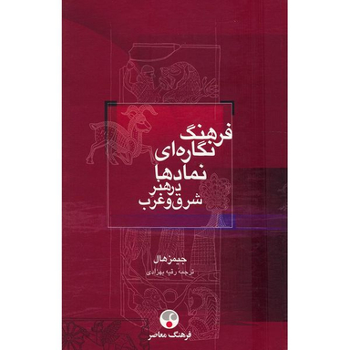 کتاب فرهنگ نگاره ای نمادها در هنر شرق و غرب اثر جیمز هال انتشارات فرهنگ معاصر
