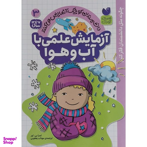 کتاب آزمايش علمي با آب و هوا 3 اثر تمرا بي اور نشر ذكر