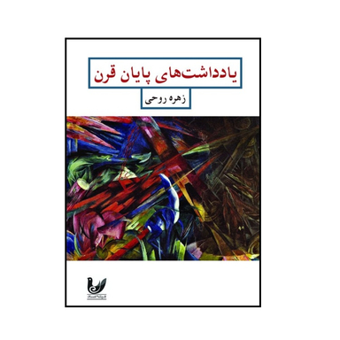 کتاب یادداشت های پایان قرن اثر  زهره روحی انتشارات اندیشه احسان