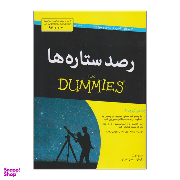 کتاب رصد ستاره ها اثر استیو اوئنز انتشارات آوند دانش