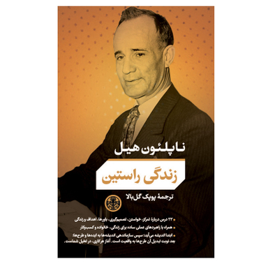 کتاب زندگی راستین اثر ناپلئون هیل انتشارات کتاب پارسه