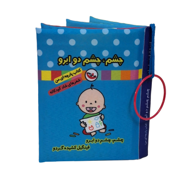 کتاب پارچه ای چشم چشم دو ابرو اثر جواد گرجی سینکی انتشارات پاساد