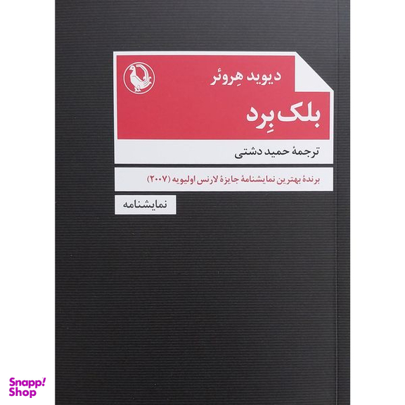کتاب بلک برد اثر ديويد هروئر انتشارات مرواريد