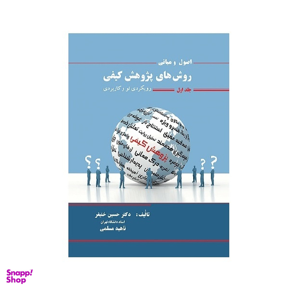 کتاب اصول و مبانی روش های پژوهش کیفی جلد اول اثر حسین خنیفر انتشارات نگاه دانش