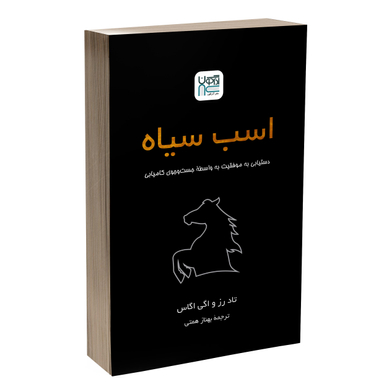 کتاب اسب سیاه اثر تاد رز و اگی اگاس انتشارات آذرگون