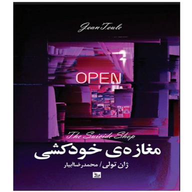 کتاب مغازه خودکشی اثر ژان تولی انتشارات چلچله