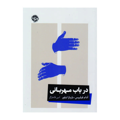 کتاب در باب مهربانی اثر آدام فیلیپس و باربارا تیلور انتشارات خوب