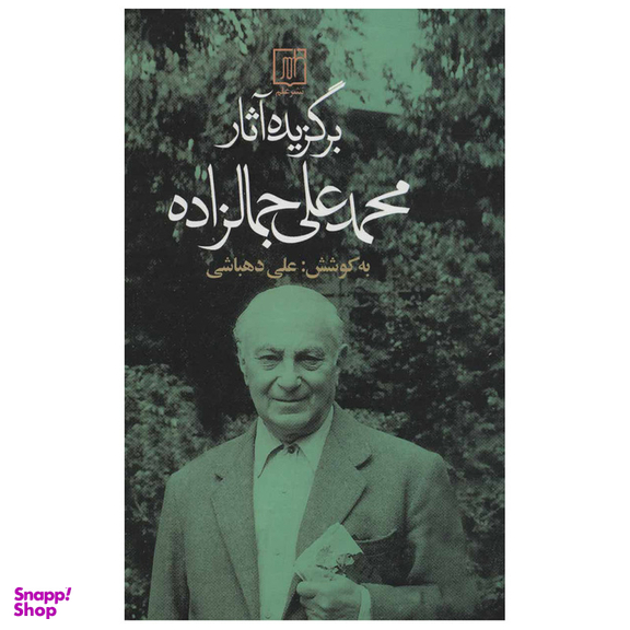 کتاب برگزیده آثار محمد علی جمالزاده اثر محمدعلی جمالزاده نشر علم