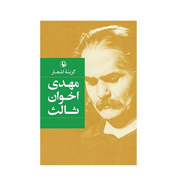 كتاب گزينه اشعار مهدي اخوان ثالث اثر مهدي اخوان ثالث انتشارات مرواريد