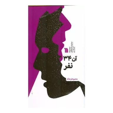 کتاب آن 34 نقر اثر محمود فرهنگ انتشارات سروش