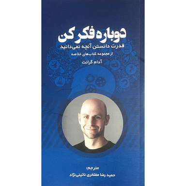 کتاب دوباره فكر كن اثر آدام گرانت انتشارات آدينه
