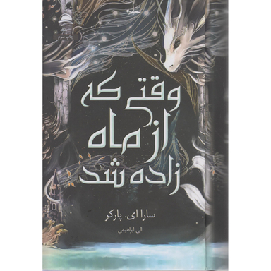 کتاب وقتی که از ماه زاده شد اثر سارا ای پارکر نشر داهی