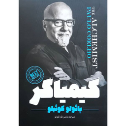 کتاب کیمیاگر اثر پائولو کوئیلو انتشارات نگاه آشنا