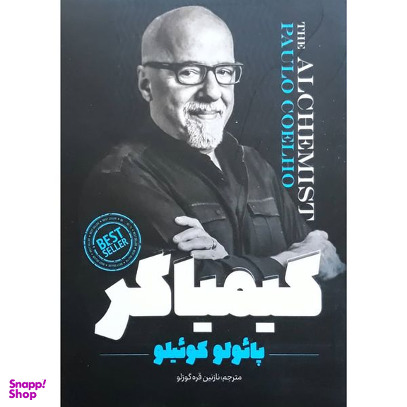 کتاب کیمیاگر اثر پائولو کوئیلو انتشارات نگاه آشنا