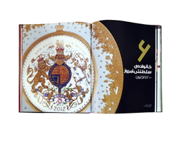 کتاب دایرة المعارف مصور ملکه الیزابت دوم و خاندان سلطنتی نشر سایان