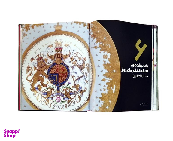 کتاب دایرة المعارف مصور ملکه الیزابت دوم و خاندان سلطنتی نشر سایان