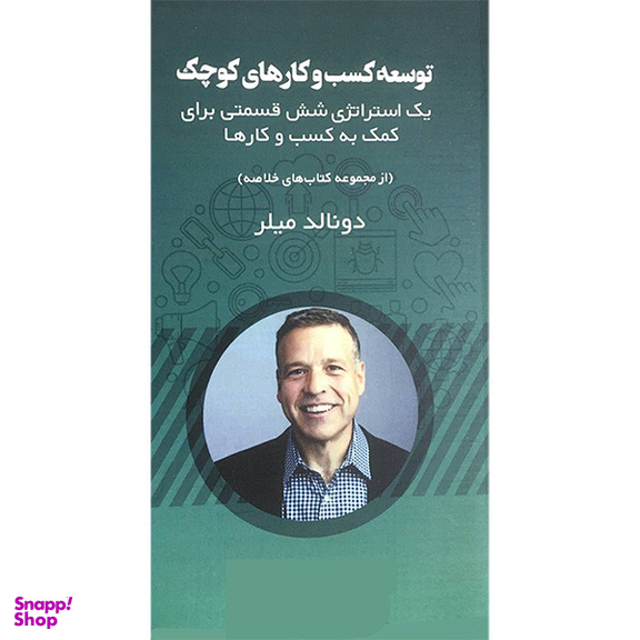 کتاب توسعه كسب و كارهای كوچک اثر دونالد ميلر انتشارات آدينه