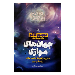 کتاب جهان های موازی اثر میچیو کاکو نشر آزرمیدخت