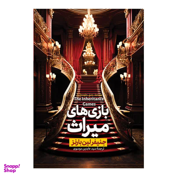 کتاب بازی های میراث اثر جنیفر لین بارنز ترجمه سید عابدین موسوی انتشارات آذربیان