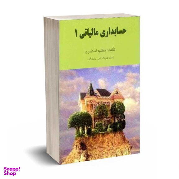 کتاب حل تشریحی مسائل حسابداری مالیاتی 1 اثر جمشید اسکندری انتشارات کتاب فرشید