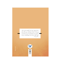 کتاب عوامب ایجابی و سلبی در سلامت معنوی اثر مریم صف آرا انتشارات اندیشه احسان