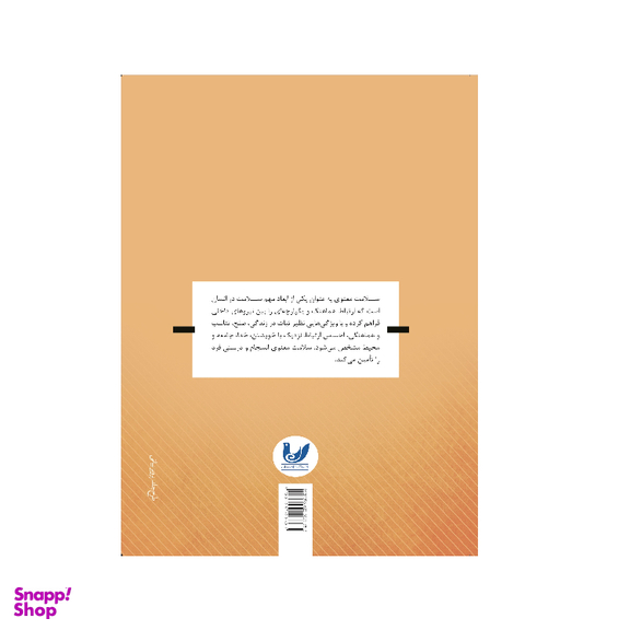 کتاب عوامب ایجابی و سلبی در سلامت معنوی اثر مریم صف آرا انتشارات اندیشه احسان