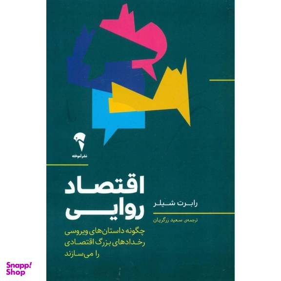 کتاب اقتصاد روایی اثر رابرت شیلر نشر آموخته