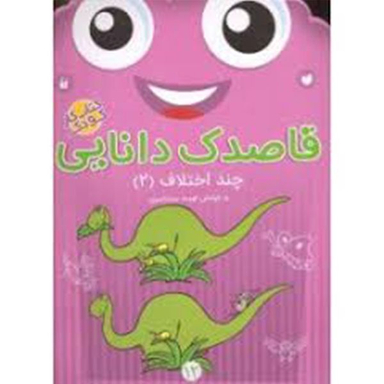 کتاب قاصدک دانایی اثر فهیمه سیدناصری - جلد دوازدهم نشر ذکر