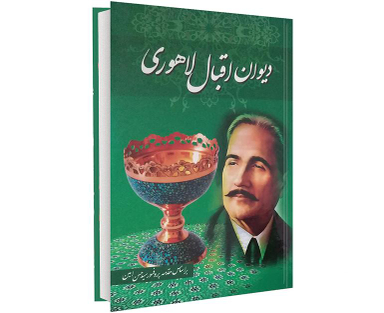 کتاب دیوان اقبال لاهوری نشر داریوش