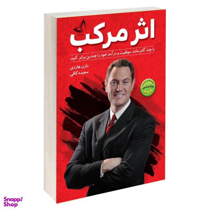 کتاب اثر مرکب اثر دارن هاردی انتشارات ندای معاصر