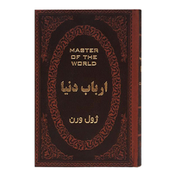 کتاب ارباب دنیا اثر ژول ورن انتشارات پارمیس
