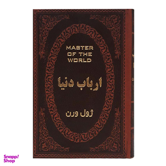 کتاب ارباب دنیا اثر ژول ورن انتشارات پارمیس