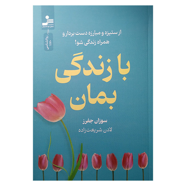 کتاب با زندگی بمان اثر سوزان جفرز نشر نسل نواندیش