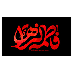 کتیبه عزاداری فاطمیه کد MS2260