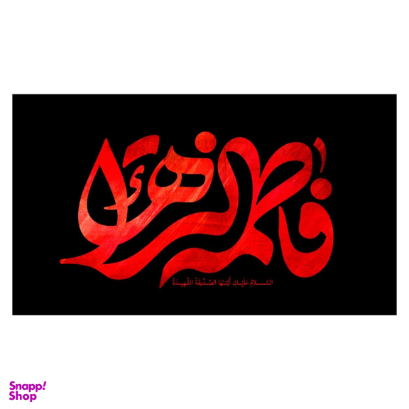 کتیبه عزاداری فاطمیه کد MS2260