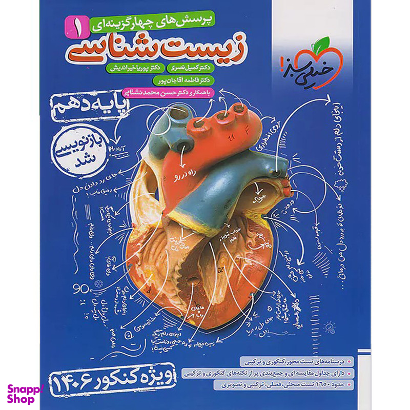 کتاب پرسش های چهار گزینه ای زیست شناسی دهم ویژه کنکور 1406 اثر جمعی از نویسندگان انتشارات خیلی سبز