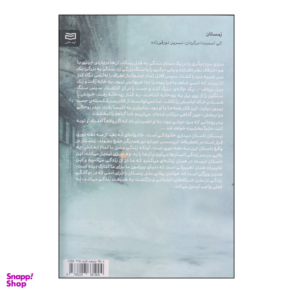 کتاب زمستان اثر الی اسمیت انتشارات آوند دانش